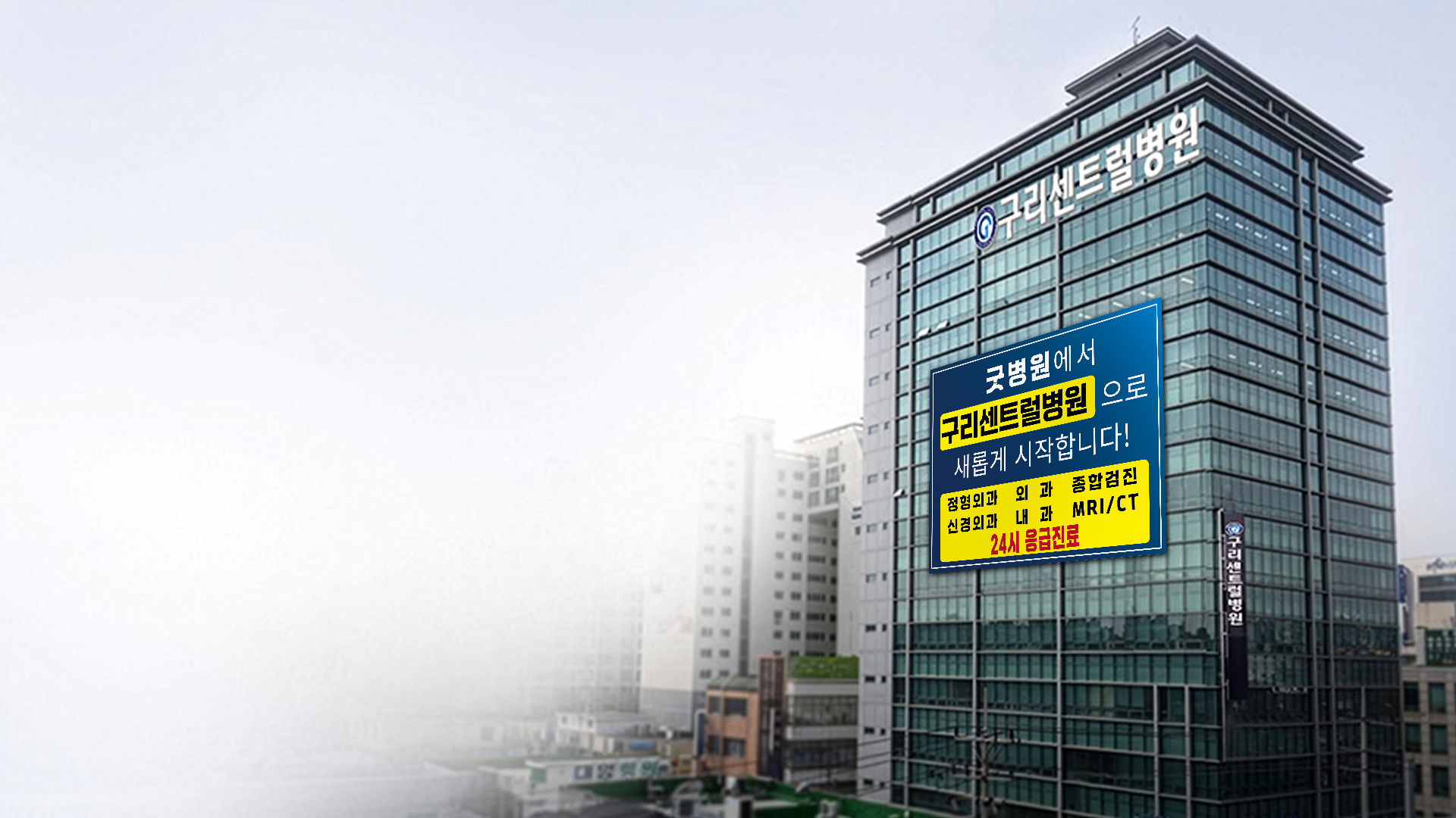 구리센트럴병원 전경