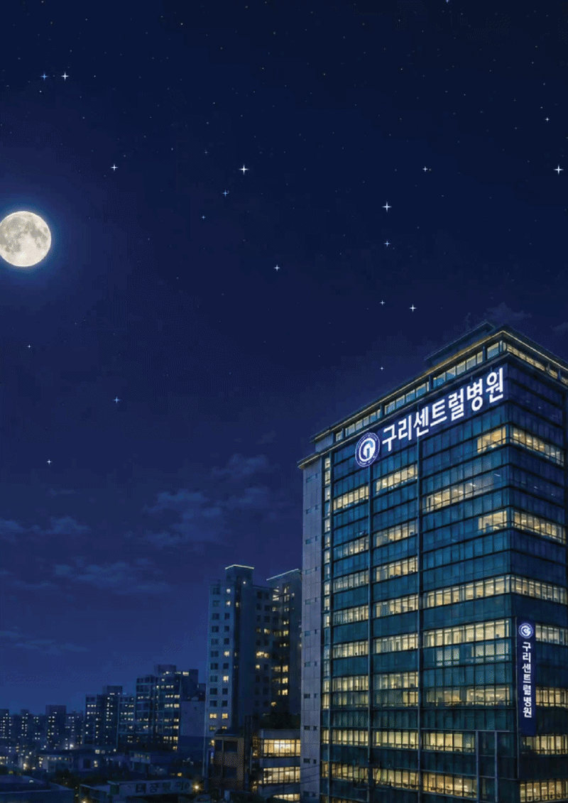 구리센트럴병원 야간진료 시작~!!