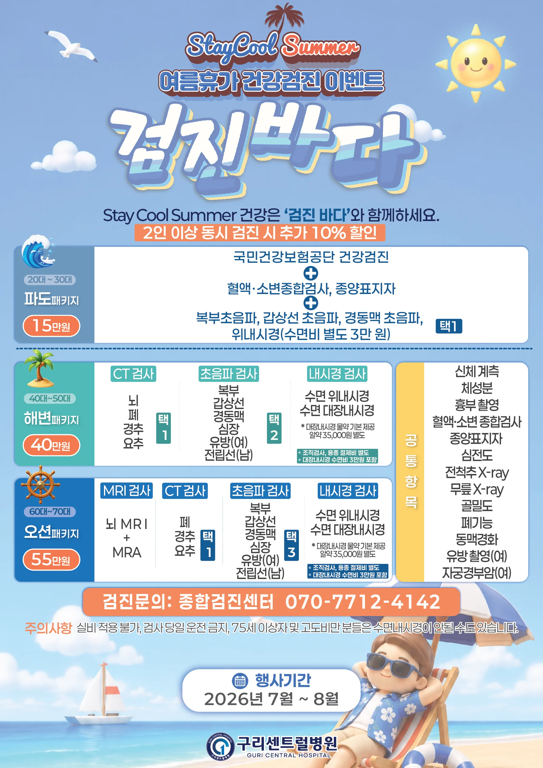 [공지] Stay Cool Summer, 건강은 ‘검진 바다’와 함께하세요 🌊☀️